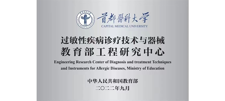 亚洲色图18P过敏性疾病诊疗技术与器械教育部工程研究中心获批立项